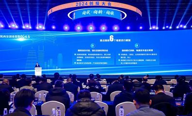 是什么力量吸引知名創投“組團來西安”？——解碼西安創業投資新生態